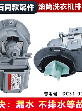 适用三星WW80J6210DS/W/DX/SC,WF9600NHS洗衣机排水泵/排水电机