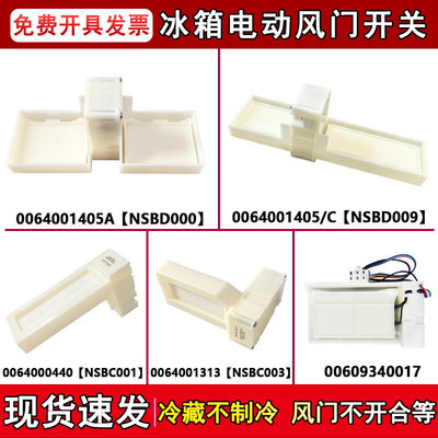 适用00609340017/0064001313/0064001405A/C海尔冰箱冷藏电动风门