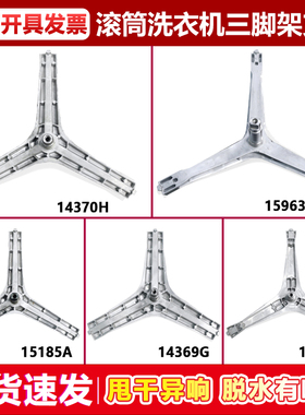 适用三星滚筒洗衣机三脚架 三角支架14369G-14370H-15182A-15184A