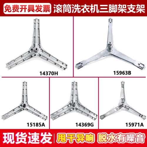 适用三星滚筒洗衣机三脚架 三角支架14369G-14370H-15182A-15184A