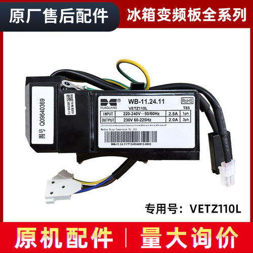 适用冰箱压缩机变频板驱动板VETZ110L/WB-11.24.11原厂全新配件
