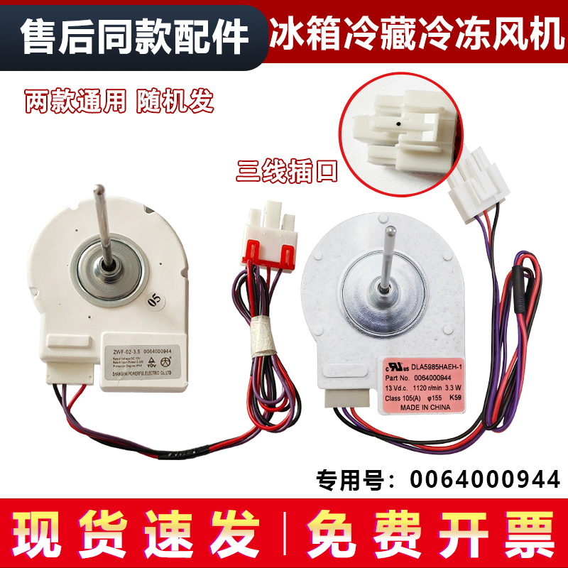 适用于BCD-628WABV/WACV/WACM海尔冰箱冷冻直流风机风扇冷却风机