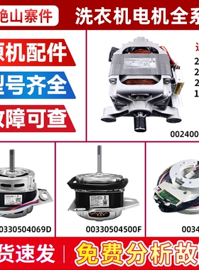 适用海尔全自动洗衣机电机马达0034000350/B/D/E/00330504069/340