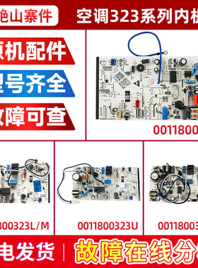适用0011800323L/M/S/U/X海尔空调内机电脑板电路控制板主板原装