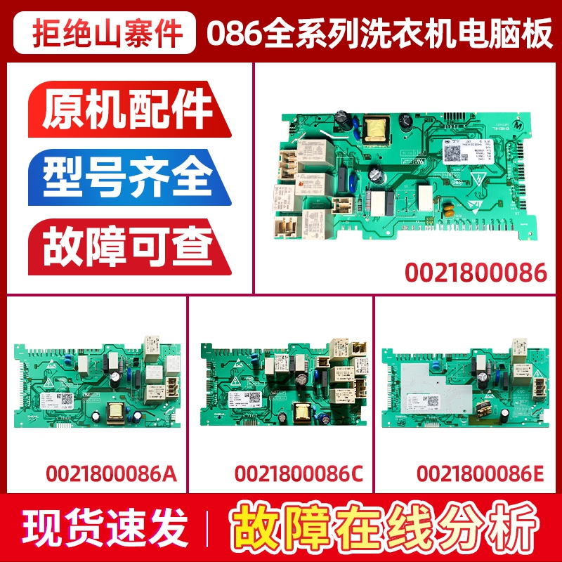0021800086系列洗衣机电脑板主板