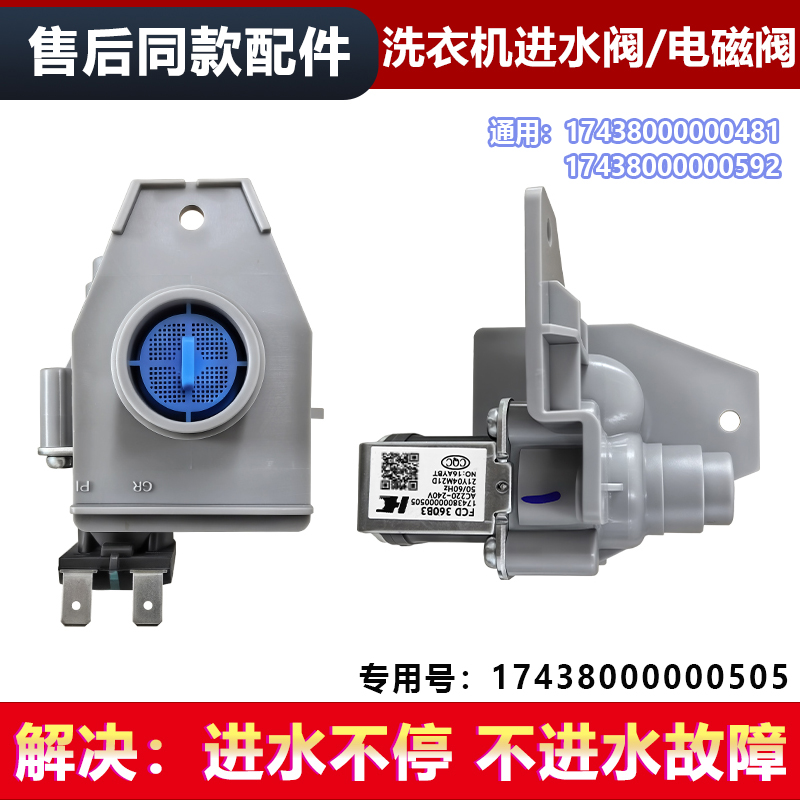 适用TB60-1188DG(H)小天鹅波轮洗衣机电磁阀进水阀17438000000592