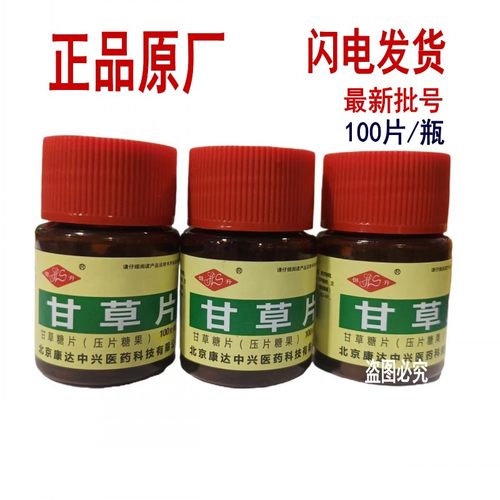 【40瓶包邮】恒升甘草片压片糖100片/瓶可含可口服老牌子北京康达