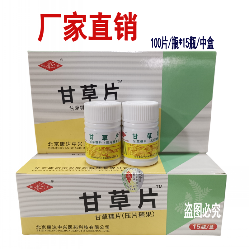 恒升甘草片糖片100片/瓶北京康达