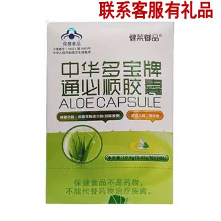 买2送1盒 健莱御品中华多宝牌通必顺胶囊芦荟胶正品24粒