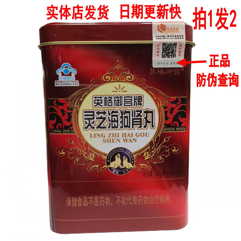 拍1发2 英格御宫牌灵芝海狗肾丸品