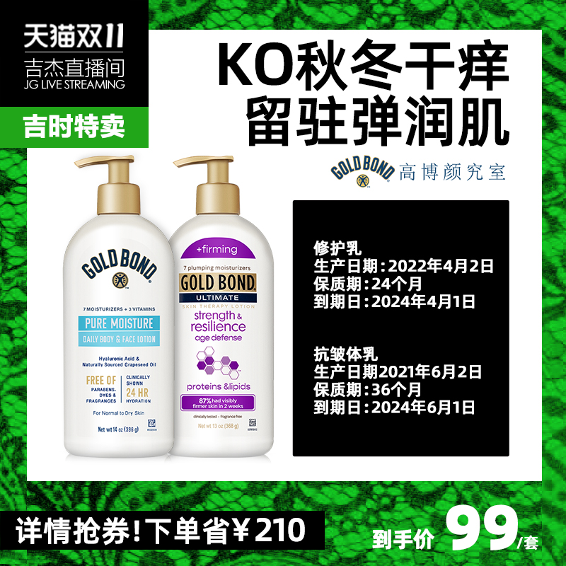 【吉杰推荐】GoldBond高博水润修护乳396g+抗皱紧致身体乳368g