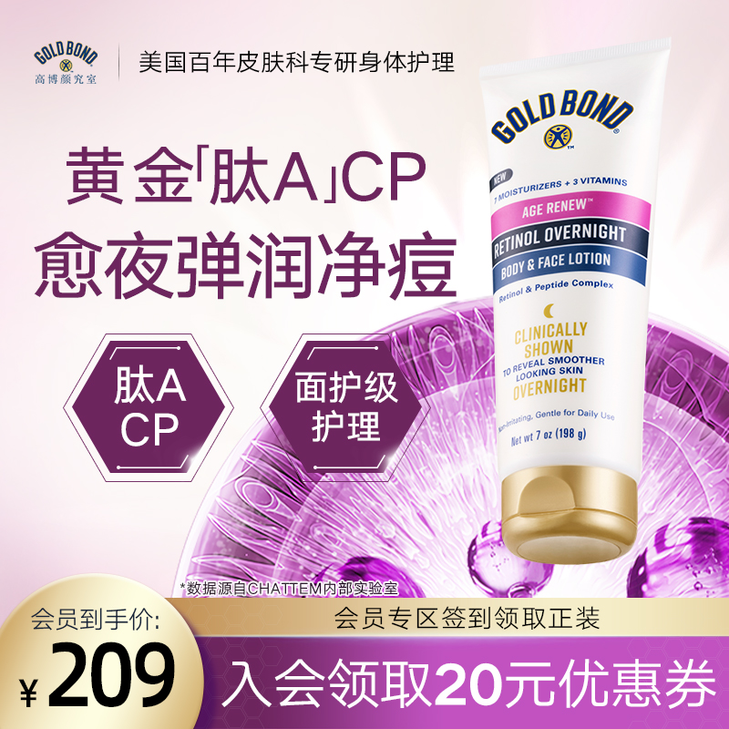 Goldbond高博肽a视黄醇晚霜身体乳保湿滋润