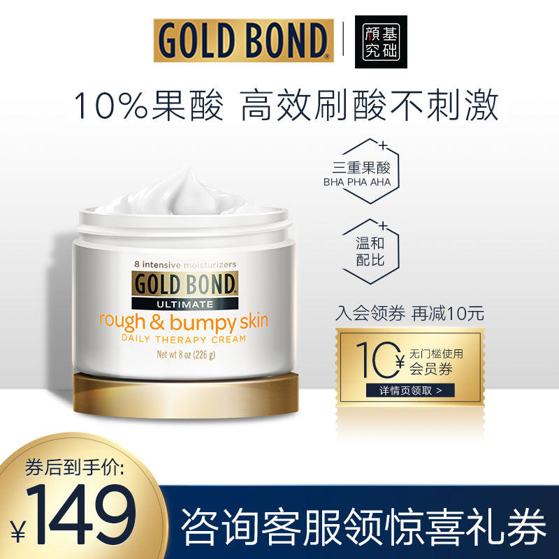 GoldBond10%刷果酸焕亮身体乳女磨砂去鸡皮角质白夏无香疙瘩226g