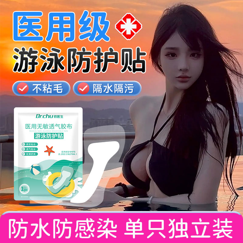 夏日游泳私密防水贴女性处