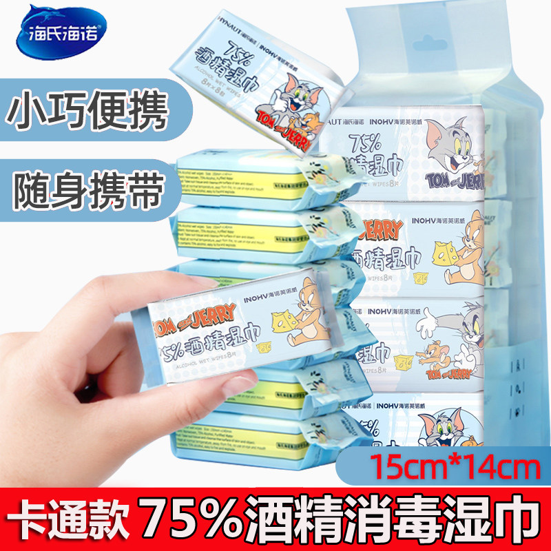 海氏海诺75度酒精消毒湿巾便携小包装随身皮肤消毒护理湿巾纸儿童