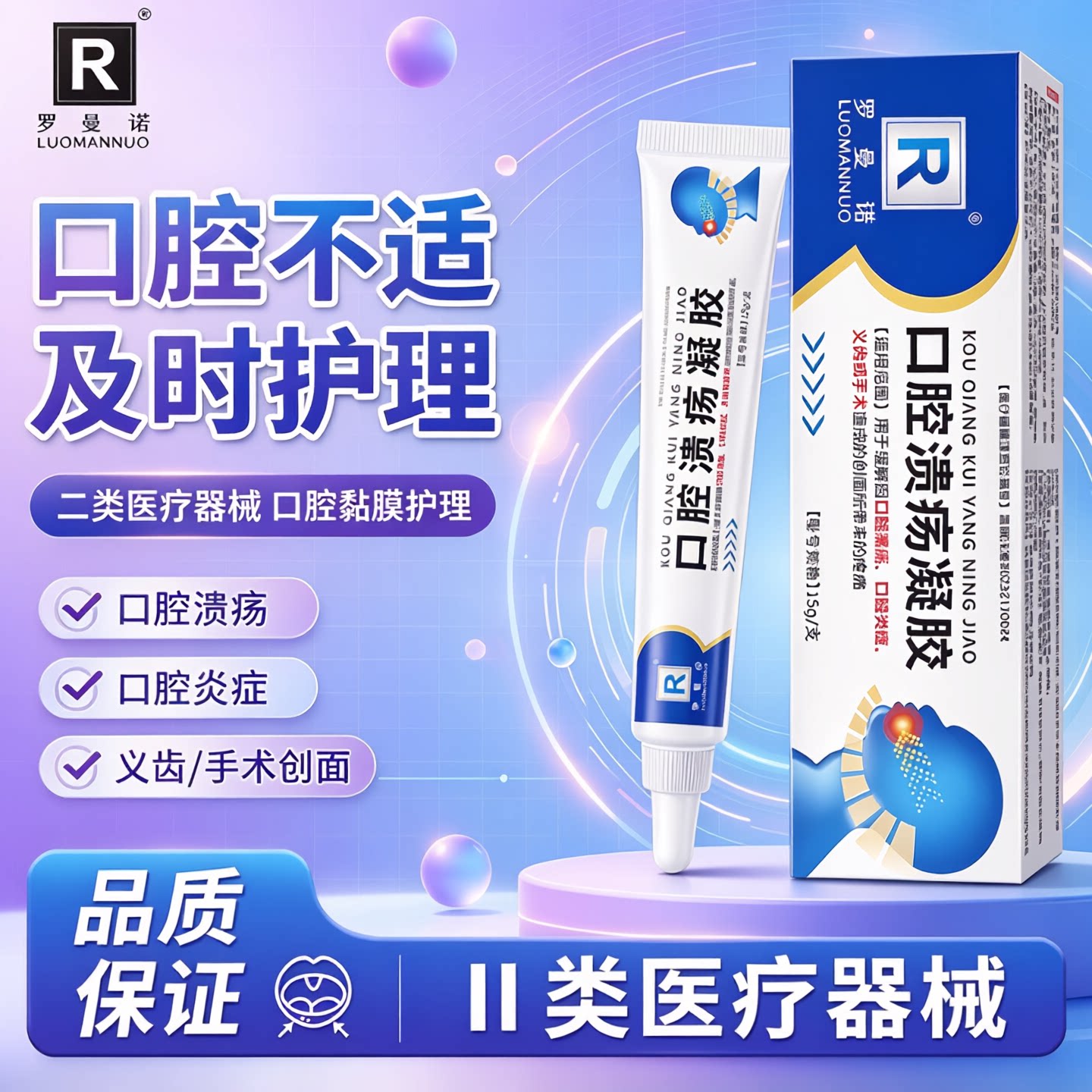 罗曼诺医用口腔溃疡凝胶缓解口腔黏膜嘴溃烂炎症义齿术后肿痛凝胶