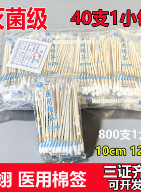 40支装翔翊医用一次性无菌棉签脱脂棉签木棒10cm12cm单头消毒药签