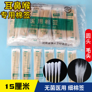 耳鼻喉棉签专用棉签小头儿童婴儿15cm毛头医用棉签 细长掏耳采耳