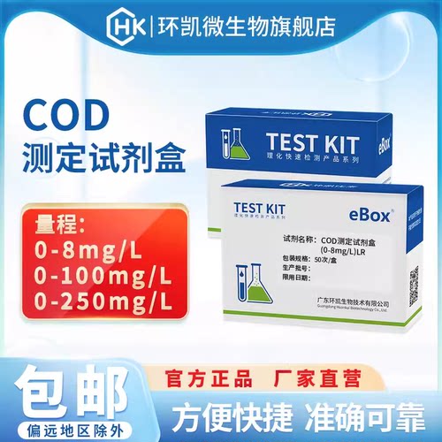 环凯COD测定试剂盒便携式快检包