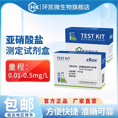 环凯亚硝酸盐测定试剂盒快速准确