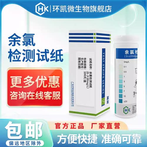 环凯余氯测定试纸0-20mg顺丰包邮