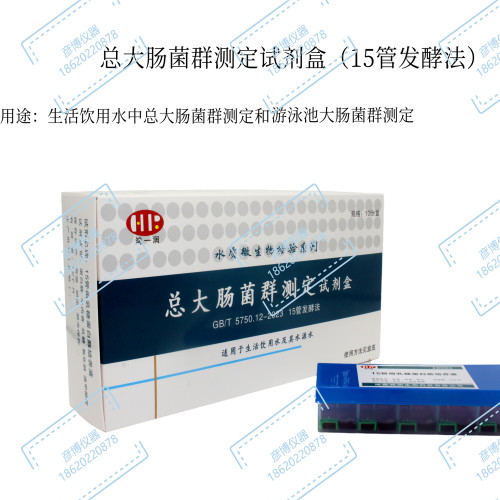 鸿润总大肠试剂盒15管5管发酵法