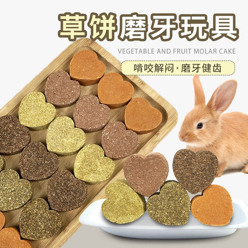 蔬果磨牙草饼宠物兔荷兰猪专用