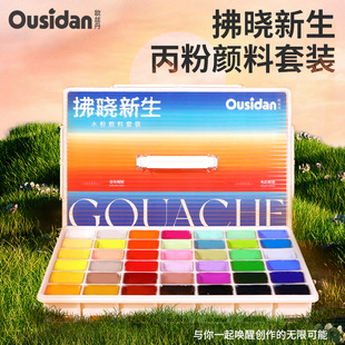 欧丝丹拂晓新生水粉颜料套装 丙粉美术生专用42色80ml学生写生艺考绘画色彩工具初学
