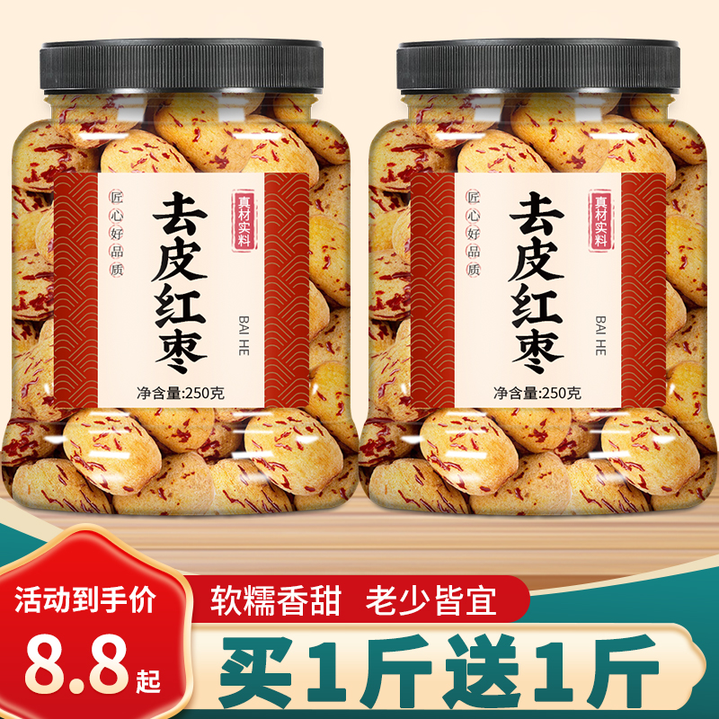 新疆去皮去核红枣特级免洗即食