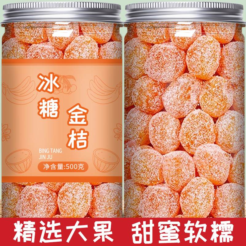 新疆正宗特级天山雪桔官方旗舰店冰糖金桔干蜜饯果脯止咳桔饼橘子