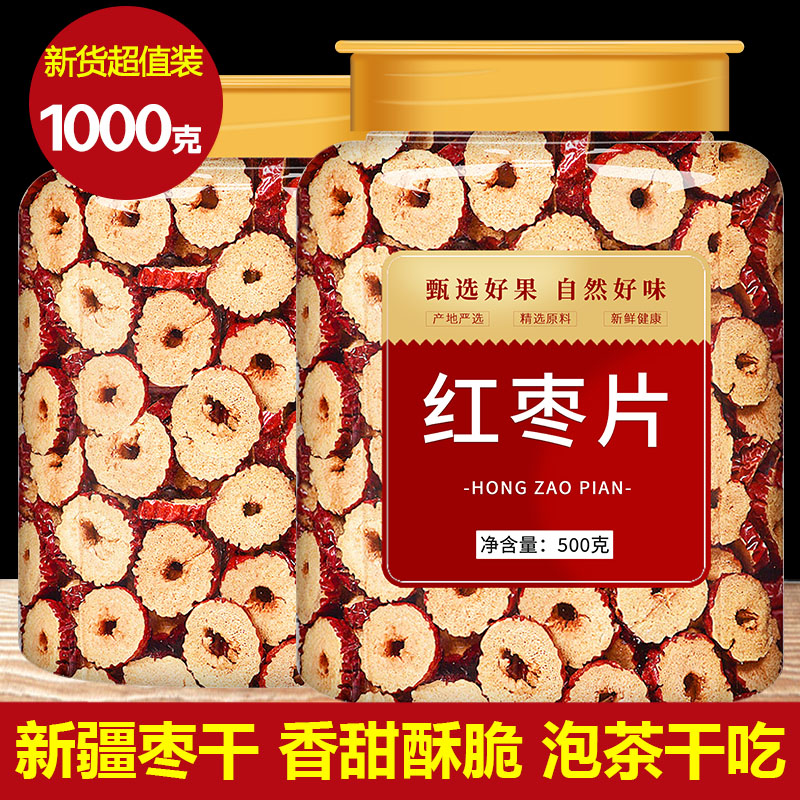 红枣片干正品官方旗舰店干片新疆特级无核去核大枣脆枣子泡茶专用