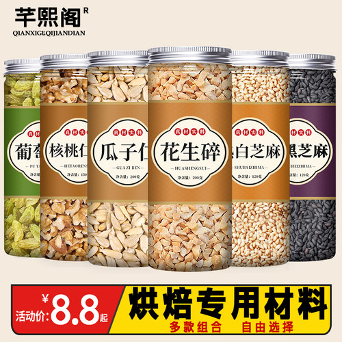 花生碎白黑芝麻瓜子仁葡萄干新货