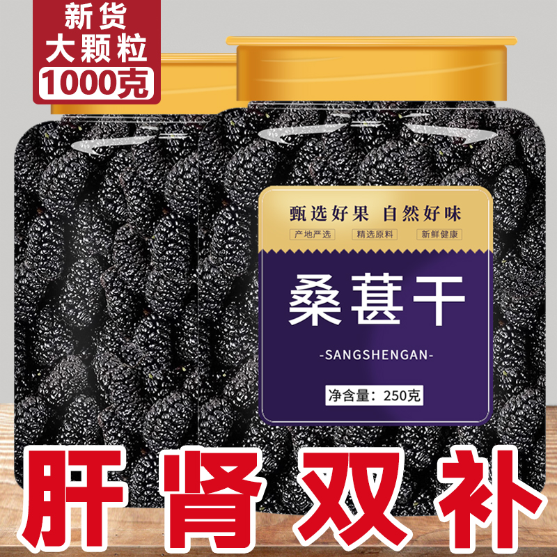桑葚干黑桑椹特级官方旗舰店正宗新疆果干即食干果泡水2024年一级