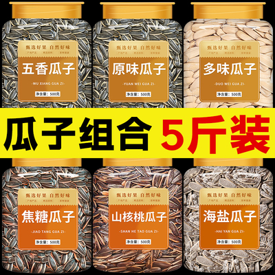 瓜子零食批发5斤装炒货葵花籽子原味五香焦糖海盐多味炒熟大颗粒
