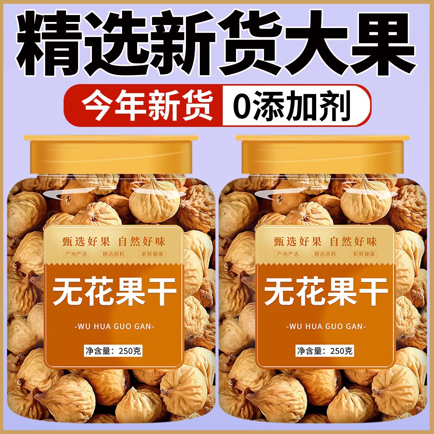 正宗新疆无花果干正品官方旗舰店无糖无添加特级天然大果2025新货