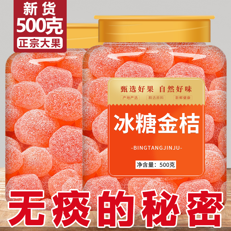 冰糖金桔干官方旗舰店天山雪桔甘草金橘金橘子干蜜饯果脯化痰止咳