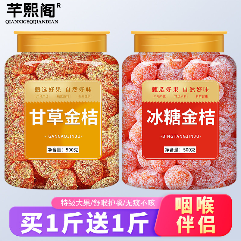 正宗冰糖金桔甘草金桔咽喉伴侣图片