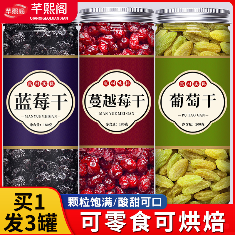 蓝莓葡萄干蔓越莓混合装无糖无添加野生纯果干烘焙泡水官方旗舰店