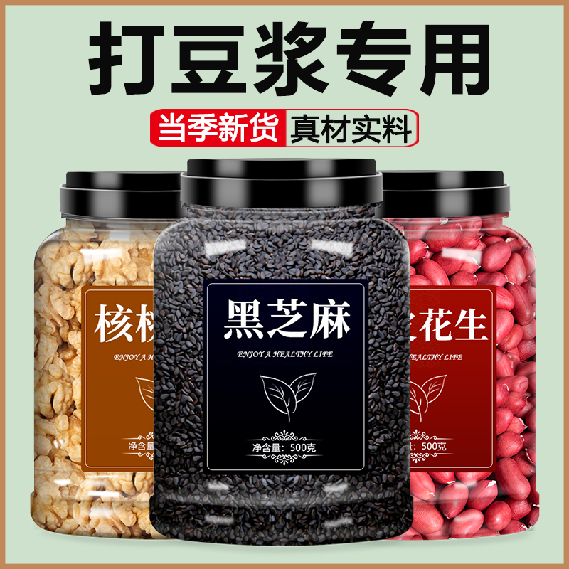 黑芝麻核桃仁打豆浆专用花生