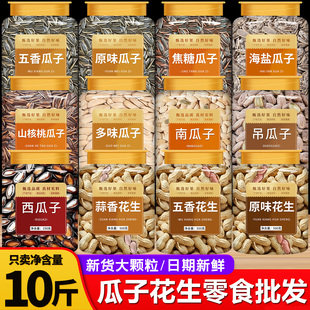 瓜子花生零食批发5斤10斤装年货坚果炒货原味五香葵花子2025新货