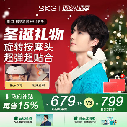 圣诞礼物SKG肩颈按摩仪颈椎按摩器全自动揉捏H5-2豪华按摩披肩