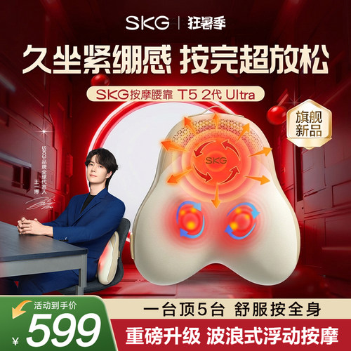 旗舰新品SKG腰部按摩仪T5-2Ultra