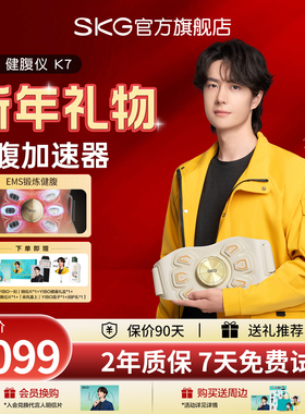 新年礼物skg腰部按摩器健腹仪K7健腹腰带腹部燃腰部脂瘦塑腰肚子