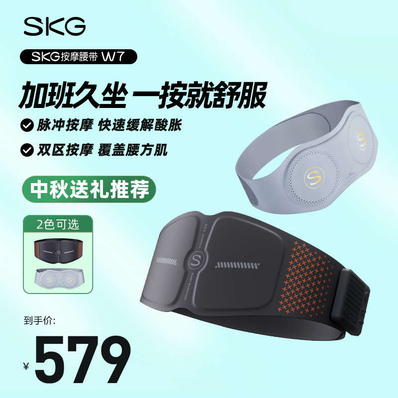 中秋节礼物SKG腰部按摩器W7护腰仪背部腰带腰椎按摩仪官方旗舰店怎么样,好用不?