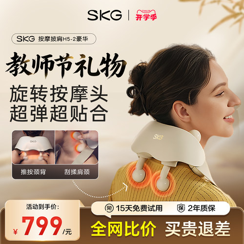 SKG肩颈按摩仪肩颈放松礼物推荐
