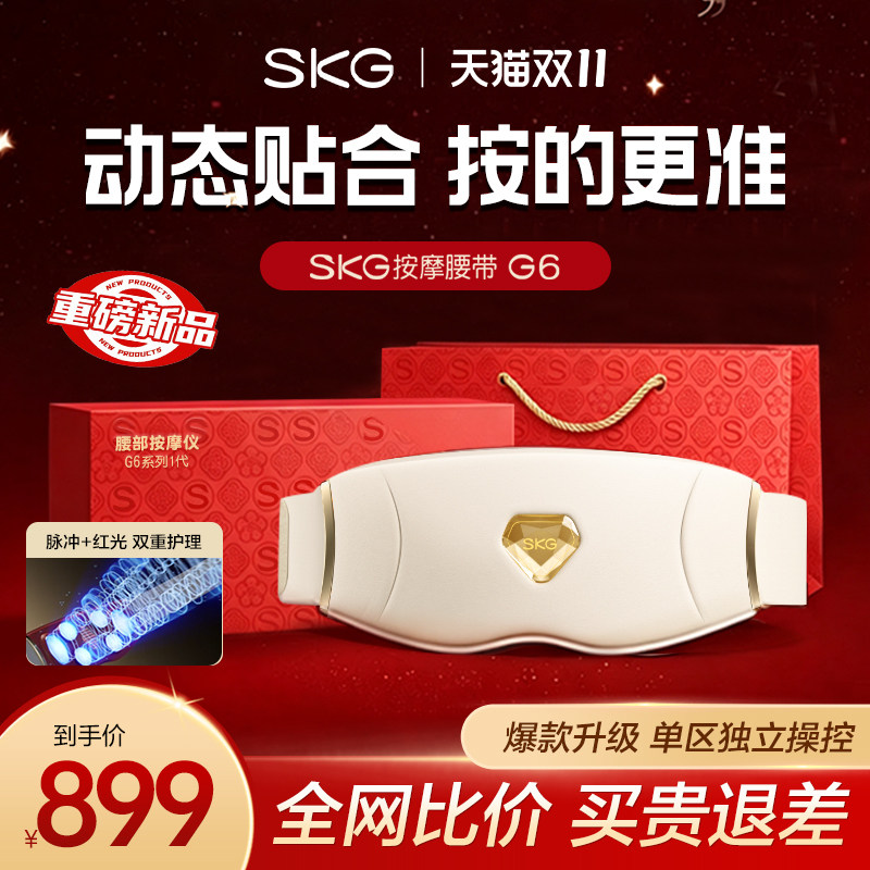 礼物推荐skg腰部按摩仪腰部按摩器暖宫热敷腰带G6系列新婚护腰