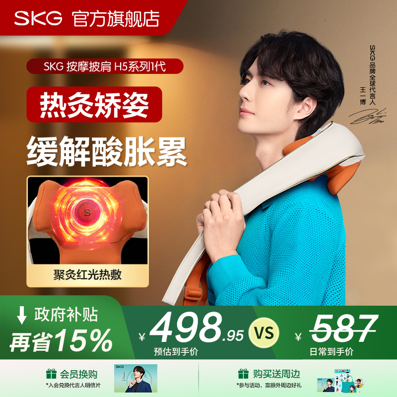中秋送健康礼物skg肩颈按摩仪H5