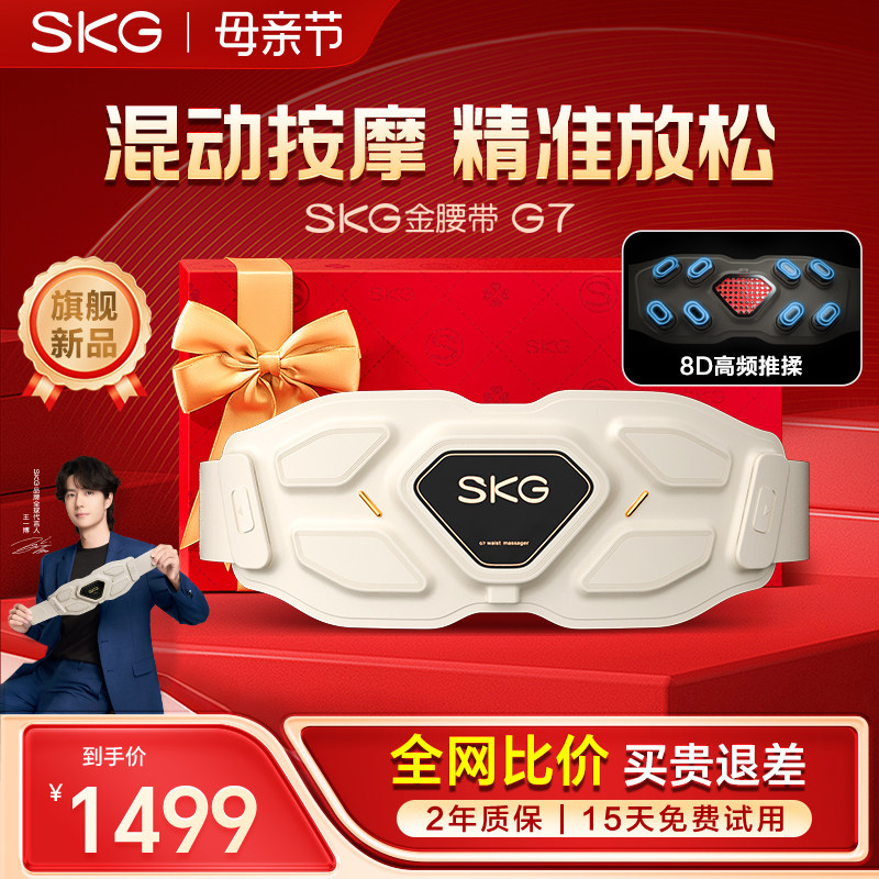 母亲节礼物skg腰部按摩器按摩仪护理热敷腰肌护腰带G7金腰带Ultra