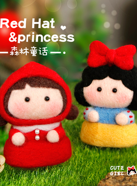 布丁多多羊毛毡戳戳乐手工diy材料包自制白雪公主钥匙扣摆件礼物