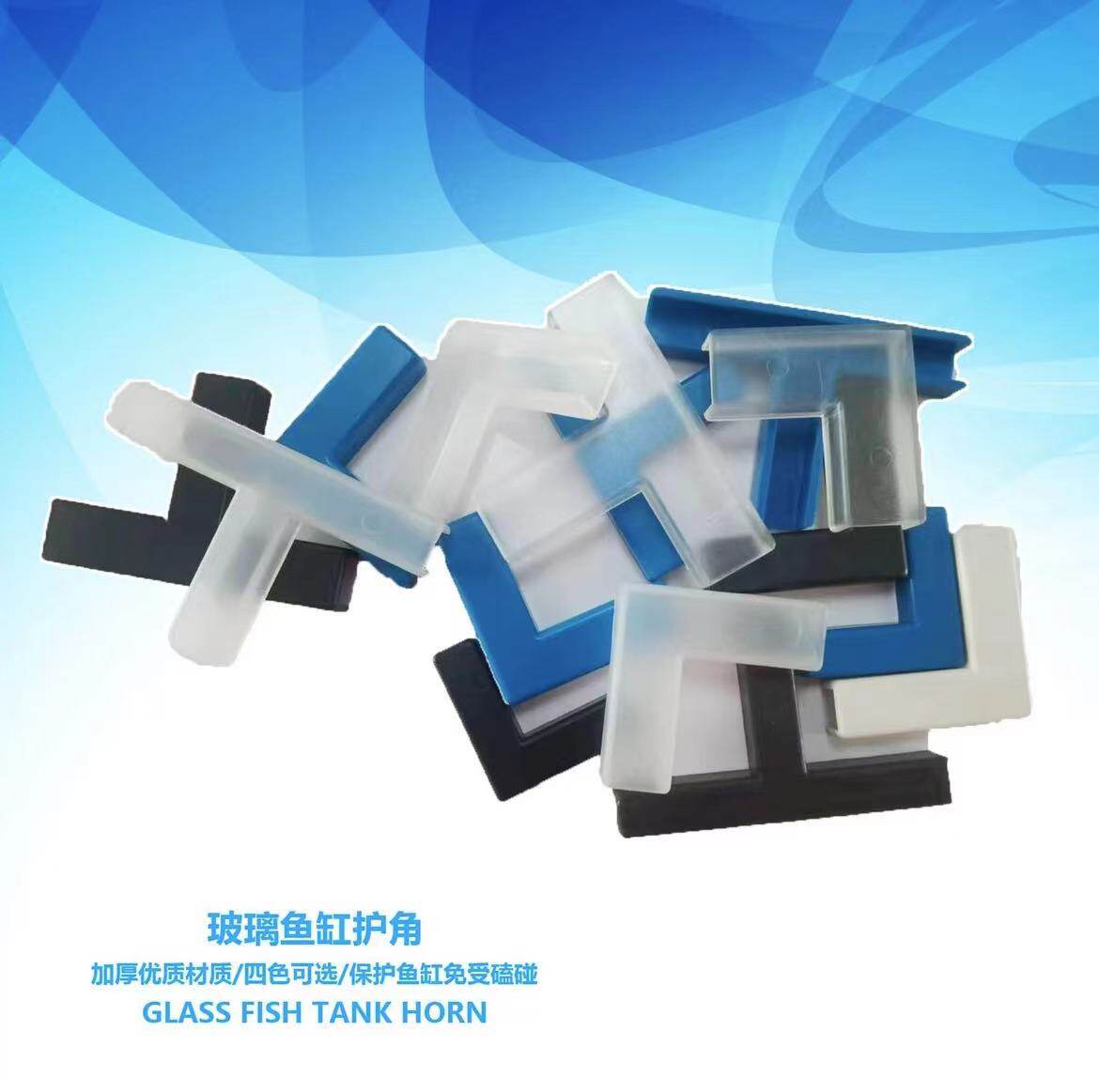生超玻璃鱼缸中空护角(2个装)玻璃鱼缸护角 方便安全便捷结实